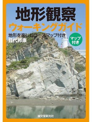 cover image of 地形観察ウォーキングガイド:地形を楽しむコースマップ付き: 本編
